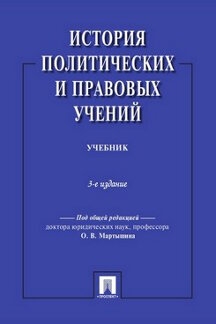 История политических и правовых учений