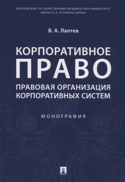 Корпоративное право. Правовое сопровожд-ие бизнеса в таблицах и схемах