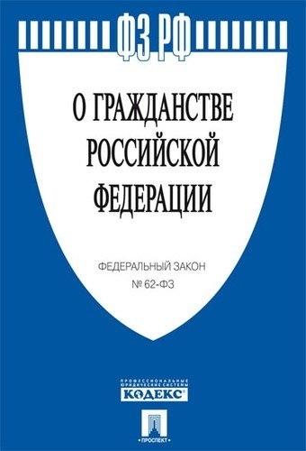 Проспект.О гражданстве РФ № 62-ФЗ