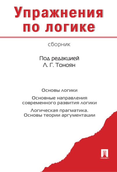 Упражнения по логике. Сборник