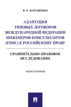 Адаптация типовых договоров Международной федерации инженеров-консульт