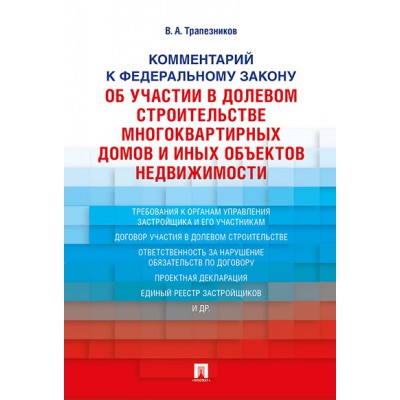 Комментарий к ФЗ от 30 декабря 2004 г. № 214-ФЗ Об участии в долевом с