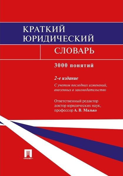 Краткий юридический словарь.3000 понятий (2-е изд.)