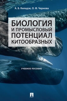 Биология и промысловый потенциал китообразных.Уч.пос.