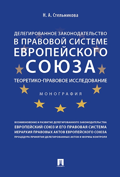 Делегированное законодательство в правовой системе Европейского союза