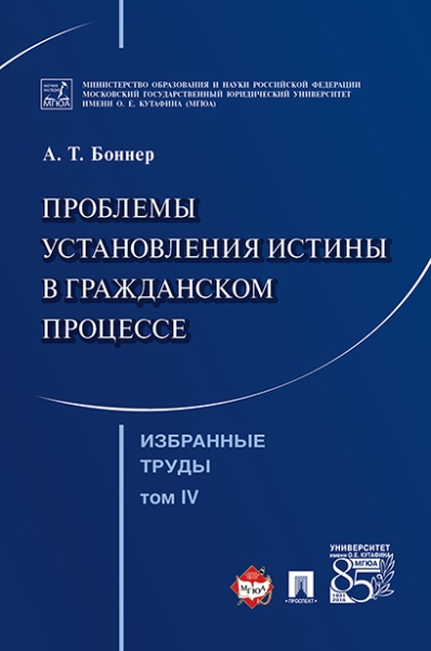 Избранные труды. В 7-и томах. Том 4. Проблемы установления истины в гр