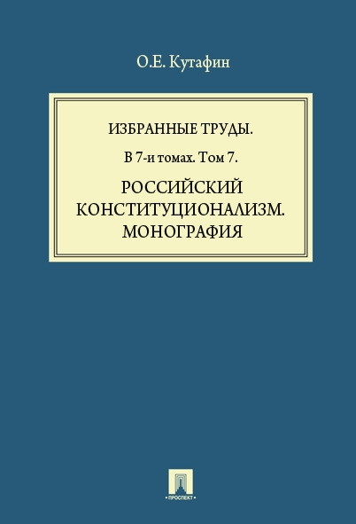 Избранные труды. В 7-и томах. Том 7. Российский конституционализм