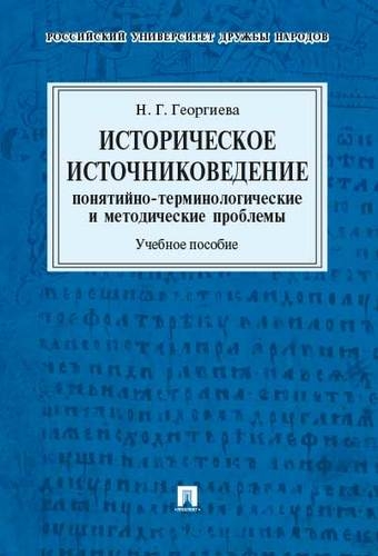 Историческое источниковедение.Понятийно-терминологические и методич.проблемы.Уч.