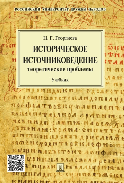 Историческое источниковедение. Теоретические проблемы. Учебник д/ВУЗов