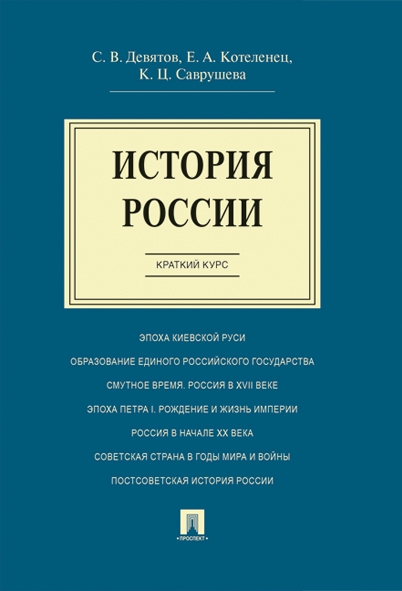 История России. Краткий курс