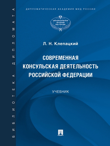 Современная консульская деятельность РФ. Учебник