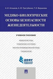 Медико-биологические основы безопасности жизнедеятельности. Уч.пособие