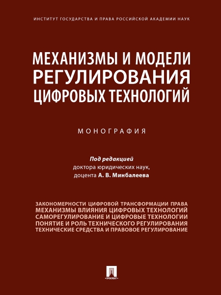 Механизмы и модели регулир.цифр.технологий.Мон