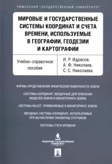 Мировые и государственные системы координат и счета времени