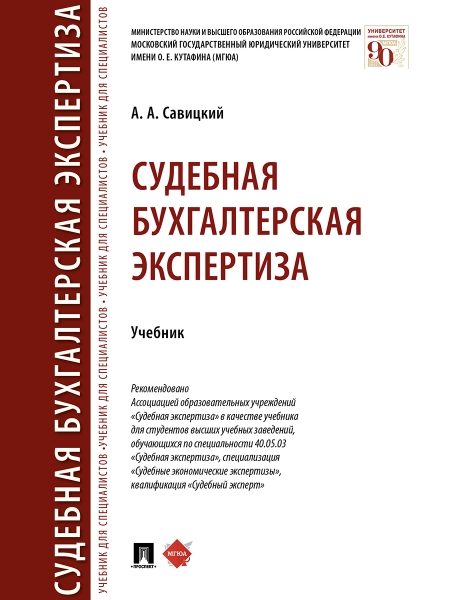 Судебная бугалтерская экспертиза.Учебник