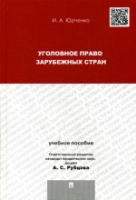 Уголовное право зарубежных стран. Уч.пос.для магистрантов