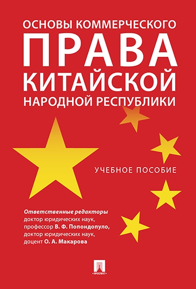 Основы коммерческого права Китайской Народной Республики