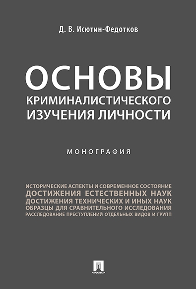 Основы криминалистического изучения личности.Монография