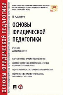 Основы юридической педагогики. Учебник для аспирантов