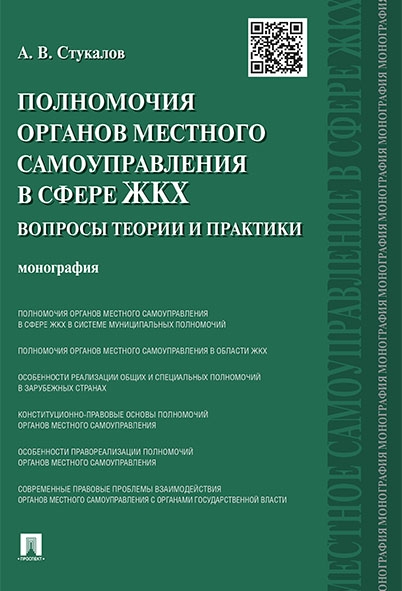 Полномочия органов местного самоуправления в сфере ЖКХ.Вопросы теории и практики