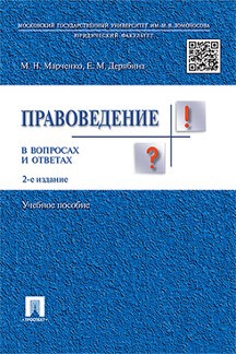 Правоведение в вопросах и ответах. Учебное пособие