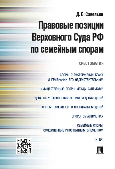 Правовые позиции Верховного Суда РФ по семейным спорам.Хрестоматия