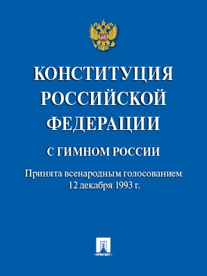 Конституция РФ (с гимном России).Новая редакция