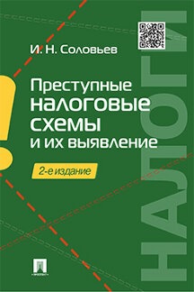 Преступные налоговые схемы и их выявление. Учебное пособие