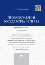 Происхождение государства и права.Уч.пособие(4-е издание)