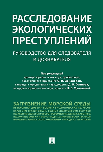 Расследование экологических преступлений. Руководство для следователя