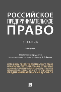 Российское предпринимательское право