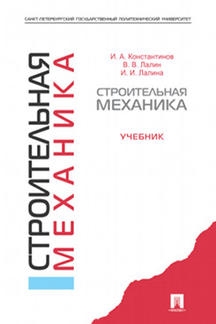 Проспект.Строительная механика. Учебник