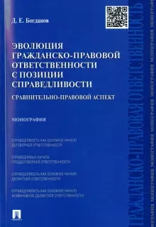 Эволюция гражданско-правовой ответственности с позиции справедливости