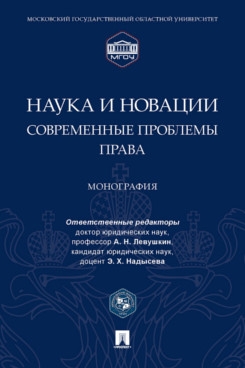 Наука и новации:современные проблемы права:монография