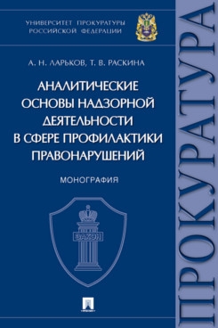 Аналитические основы надзорной деятельности в сфере профилактики