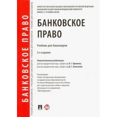 Банковское право. Учебник для бакалавров