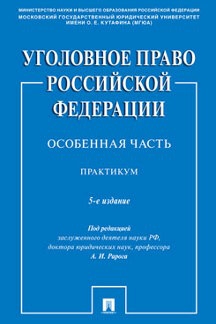 Уголовное право РФ. Особенная часть. Практикум