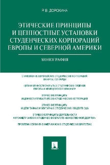 Этические принципы и ценностные установки студенческих корпораций Евро