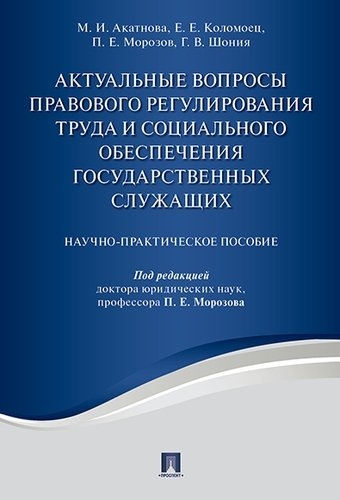 Актуальные вопросы правового регулирования труда и социального обеспеч