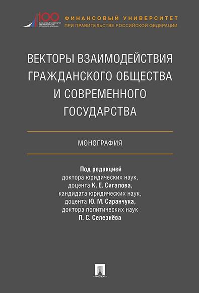 Векторы взаимодействия гражданского общества и современного государств