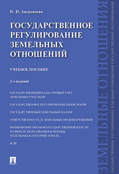 Государственное регулирование земельных отношений.Уч.пос.