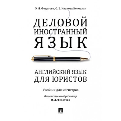 Деловой иностранный язык. Английский язык для юристов.Уч. для магистр