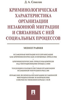 Криминологическая характеристика организации незаконной миграции