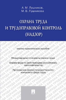 Охрана труда и трудоправовой контроль (надзор).Науч.-практич.пос.