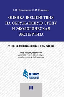 Оценка воздействия на окружающую среду и экологическая экспертиза.Учеб