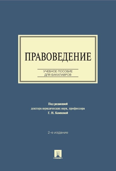 Правоведение. Учебное пособие для бакалавров