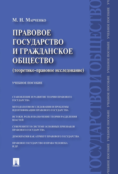 Правовое государство и гражданское общество (теоретико-правовое иссл.)