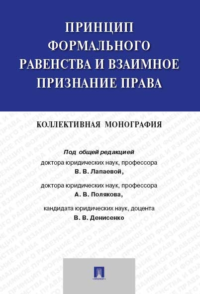 Принцип формального равенства и взаимное признание права.Коллективная