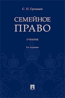 Семейное право. Учебник