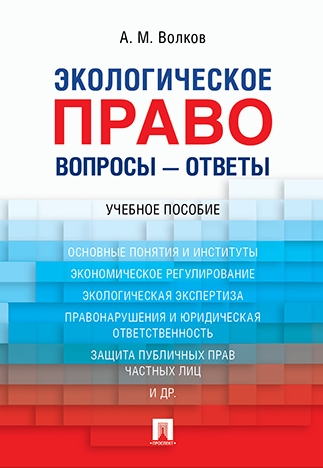 Экологическое право. Вопросы - ответы